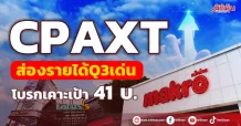 CPAXT  ส่องรายได้Q3เด่น โบรกเคาะเป้า41บ.