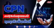 CPN งบQ3เด่นสุดของปี รับทุกธุรกิจฟื้นเต็มที่