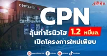 CPN ลุ้นกำไรนิวไฮ 1.2 หมื่นล. เปิดโครงการใหม่เพียบ