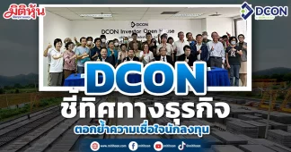 DCON ชี้ทิศทางธุรกิจตอกย้ำความเชื่อใจนักลงทุน
