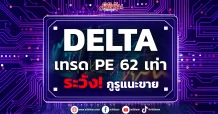 DELTA เทรดPE62เท่า ระวัง!กูรูแนะขาย