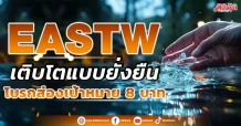 EASTW เติบโตแบบยั่งยืน  โบรกส่องเป้าหมาย 8 บาท