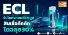 ECL รับโชครถยนต์EVบูม สินเชื่อคึกคักโตฉลุย30%