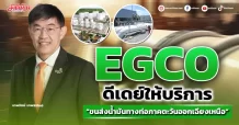 EGCO  ดีเดย์ให้บริการ  “ขนส่งน้ำมันทางท่อภาคตะวันออกเฉียงเหนือ”