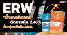 “น้ำตาลมิตรผล” ตัดขายหุ้น ERW จำนวน 2.46% ทั้งกลุ่มเหลือถือ 4.94%