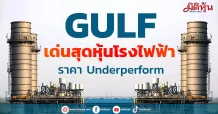 GULF เด่นสุดหุ้นโรงไฟฟ้า ราคาUnderperform