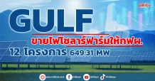 GULF ขายไฟโซลาร์ฟาร์มให้กฟผ. 12 โครงการ 649.31 MW