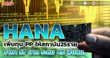 HANA ประกาศเพิ่มทุนขายPP ให้สถาบัน25ราย ราคา 57 บาท ระดมทุน 4.5 พันลบ.