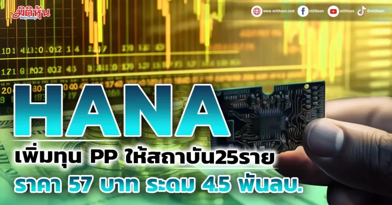 HANA ประกาศเพิ่มทุนขายPP ให้สถาบัน25ราย ราคา 57 บาท ระดมทุน 4.5 พันลบ.  