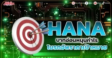 HANA บาทอ่อนหนุนกำไร โบรกอัพราคาเป้าหมาย