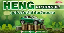 HENG แหวกแนว!!! ลุยโรงรับจำนำในเวียดนาม