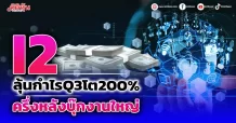 I2 ลุ้นกำไรQ3โต200% ครึ่งหลังบุ๊กงานใหญ่