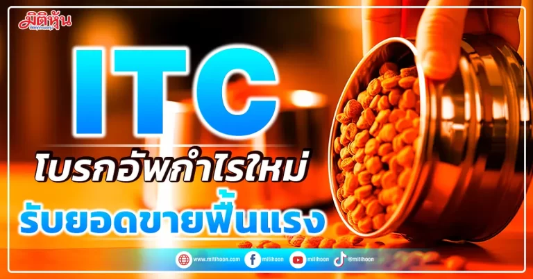 ITC โบรกอัพกำไรใหม่ รับยอดขายฟื้นแรง
