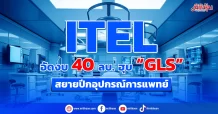 ITEL อัดงบ 40 ลบ. ฮุบ “GLS” สยายปีกธุรกิจอุปกรณ์การแพทย์