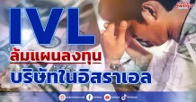 IVL ล้มแผนลงทุน บริษัทในอิสราเอล
