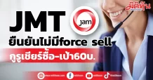 JMT ยืนยันไม่มี force sell กูรูเชียร์ซื้อ-เป้า60บ.