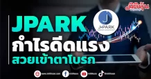 JPARK กำไรดีดแรง สวยเข้าตาโบรก