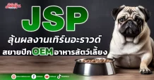 JSP ลุ้นผลงานเทิร์นอะราวด์ สยายปีก OEM อาหารสัตว์เลี้ยง