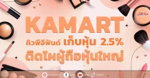 KAMART คิวพีอีฟันด์ เก็บหุ้น 2.5% ติดโผผู้ถือหุ้นใหญ่