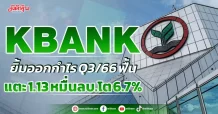 KBANK ยิ้มออก ผลงาน Q3/66 ฟื้น กำไรสุทธิแตะ 1.13 หมื่นลบ. โต 6.7%