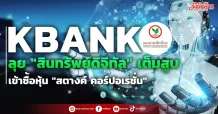 KBANK  ลุย “สินทรัพย์ดิจิทัล” เต็มสูบ เข้าซื้อหุ้น “สตางค์ คอร์ปอเรชั่น”