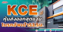 KCE หุ้นส่งออกสุดแจ่ม โบรกอัพเป้า 53.5บ.