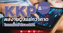 KKP ผลงานQ3แย่กว่าคาด โบรกหั่นกำไรลง21%