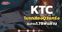 KTC โบรกส่องQ3แกร่ง ลุ้นกำไร1.78พันล้านบาท