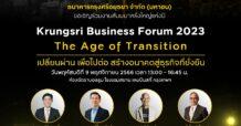 กรุงศรี เชิญร่วมงานสัมมนาครั้งใหญ่แห่งปี Krungsri Business Forum 2023: The Age of Transition เปลี่ยนผ่าน เพื่อไปต่อ สร้างอนาคตสู่ธุรกิจที่ยั่งยืน