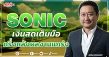 SONIC เงินสดเต็มมือ ครึ่งหลังผลงานแกร่ง