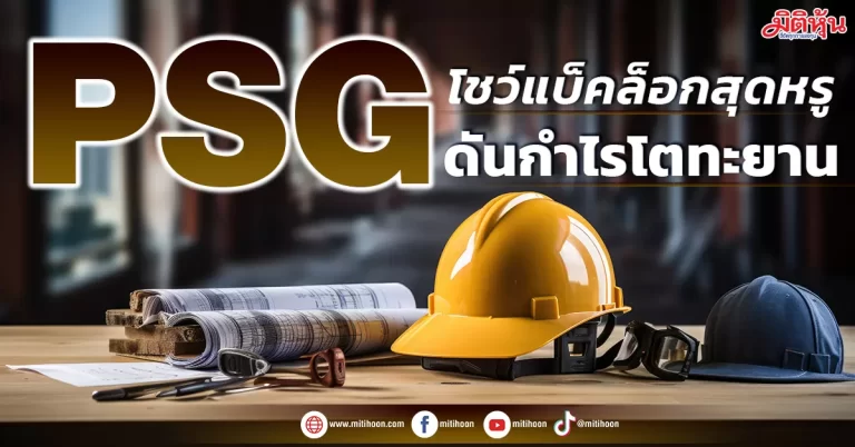 PSG โชว์แบ็คล็อกสุดหรู ดันกำไรโตทะยาน