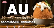 AU  ไม่แคร์!!โตสวนโลว์ซีซั่น ออกสินค้าใหม่-ขยายสาขา