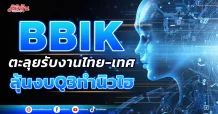 BBIK  ตะลุยรับงานไทย-เทศ  ลุ้นงบQ3ทำนิวไฮ