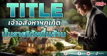 TITLE เจ้าอสังหาฯภูเก็ต ปั้นรายได้หมื่นล้าน