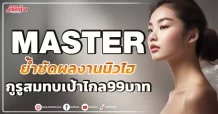 MASTER  ย้ำชัดผลงานนิวไฮ  กูรูสมทบเป้าไกล99บาท