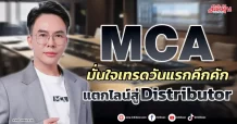 MCA มั่นใจเทรดวันแรกคึกคัก แตกไลน์สู่Distributor