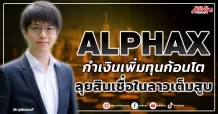 ALPHAX กำเงินเพิ่มทุนก้อนโต ลุยสินเชื่อในลาวเต็มสูบ
