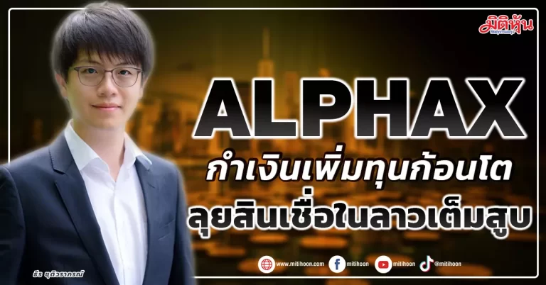 ALPHAX กำเงินเพิ่มทุนก้อนโต ลุยสินเชื่อในลาวเต็มสูบ