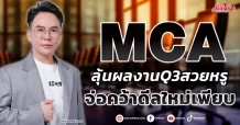 MCA ลุ้นผลงานQ3สวยหรู จ่อคว้าดีลใหม่เพียบ