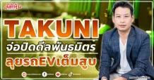 TAKUNI  จ่อปิดดีลพันธมิตร  ลุยรถEVเต็มสูบ