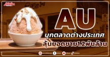 AU บุกตลาดต่างประเทศ ลุ้นยอดขาย1.2พันล้าน