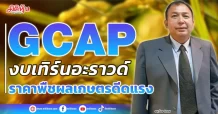 GCAP  งบเทิร์นอะราวด์ ราคาพืชผลเกษตรดีดแรง