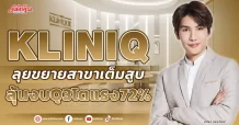 KLINIQ ลุยขยายสาขาเต็มสูบ ลุ้นงบQ3โตแรง72%