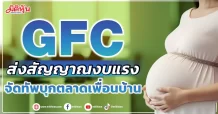 GFC  ส่งสัญญาณงบแรง  จัดทัพบุกตลาดเพื่อนบ้าน