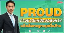 PROUD  ปลื้ม!ต่างชาติแห่ช้อปอสังหาฯ  โชว์แบ็คล็อกหรูทะลุหมื่นล้าน