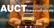 AUCT ลานประมูลรถแออัด ดันผลงานทั้งปีนิวไฮ
