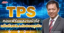 TPS  คอนเฟิร์มผลงานนิวไฮ  แย้มดีลM&Aต่อยอดธุรกิจ