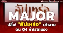 MAJOR ปลื้ม!”สัปเหร่อ”เข้าฉาย ดันQ4กำไรโตแรง