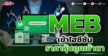 MEB เข้าไฮซีซั่น  ต้อนรับสัปดาห์หนังสือ