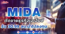 MIDA ตัดขายธุรกิจเอเอ็มซี รับทรัพย์ 30.99 ลบ. นำไปใช้ลงทุนธุรกิจอื่น
